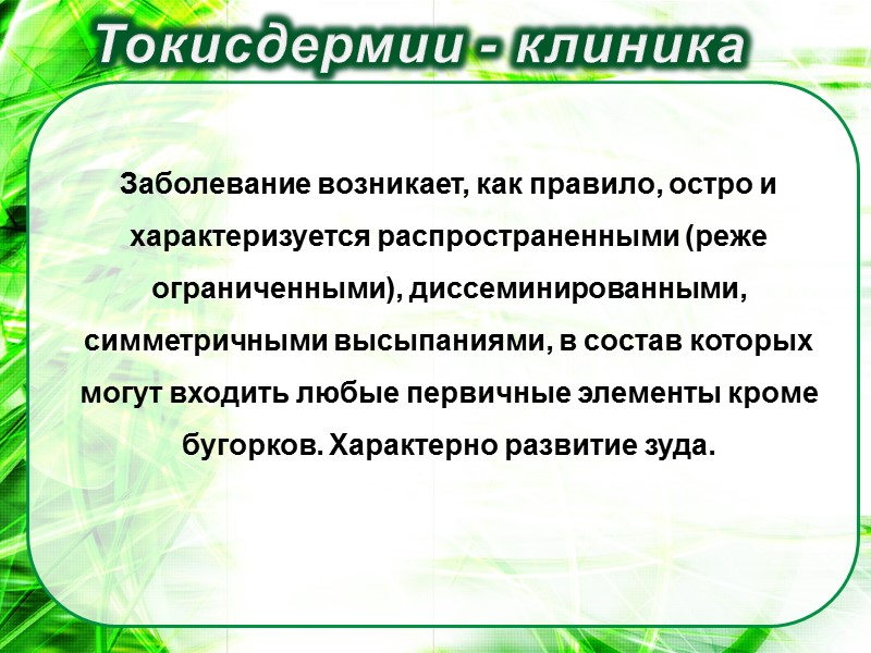 Заболевание возникает, как правило, остро и характеризуется распространенными (реже ограниченными), диссеминированными, симметричными высыпаниями, в